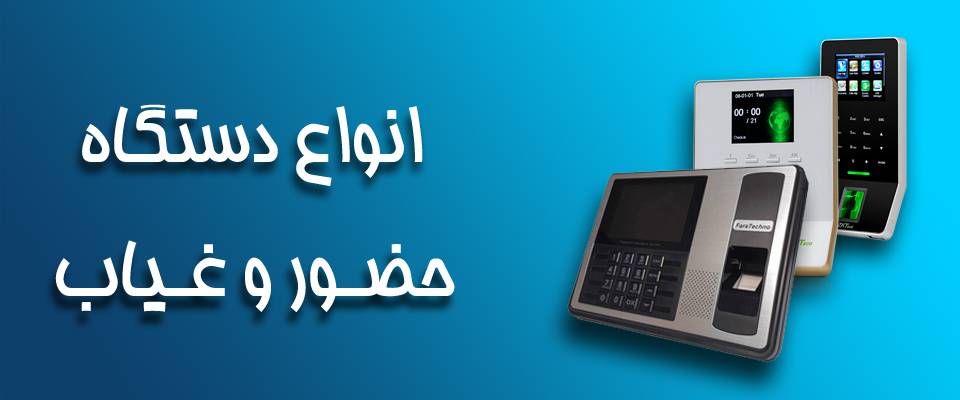 Allkinds of attendance machine 2 انواع دستگاه حضور و غیاب