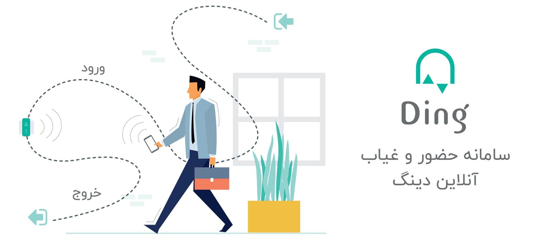 دستگاه حضور و غیاب دینگ در شیراز