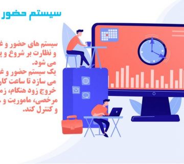 سیستم حضور و غیاب چیست