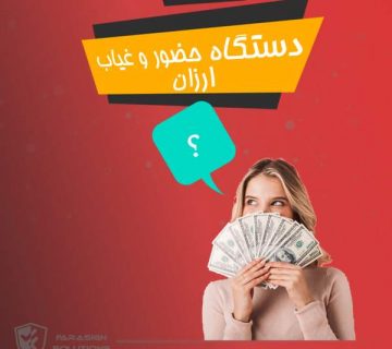 دستگاه حضور و غیاب ارزان