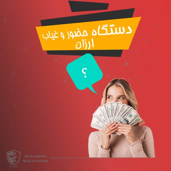 دستگاه حضور و غیاب ارزان