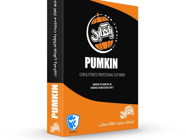 پکیج نرم افزار باشگاه ورزشی پامکین