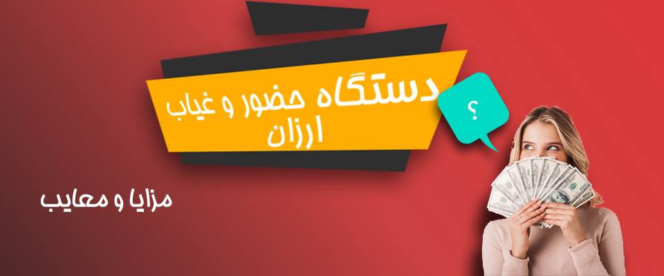 دستگاه حضور و غیاب ارزان