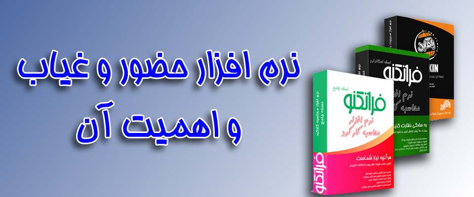 نرم افزار حضور و غیاب و اهمیت آن