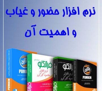 نرم افزار حضور و غیاب و اهمیت آن