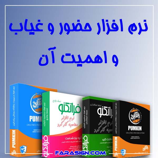 نرم افزار حضور و غیاب و اهمیت آن