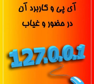 آی پی و کاربرد آن در حضور و غیاب