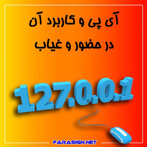 آی پی و کاربرد آن در حضور و غیاب