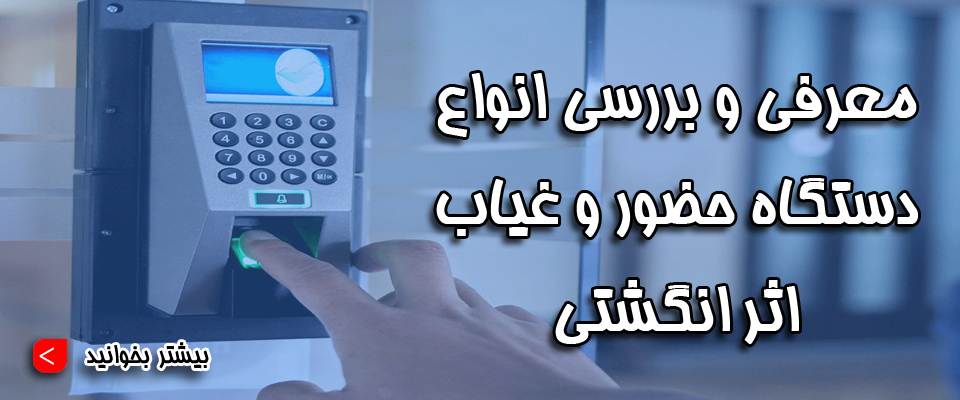 Fingerprint Attendance Device (1) دستگاه حضور و غیاب اثر انگشتی