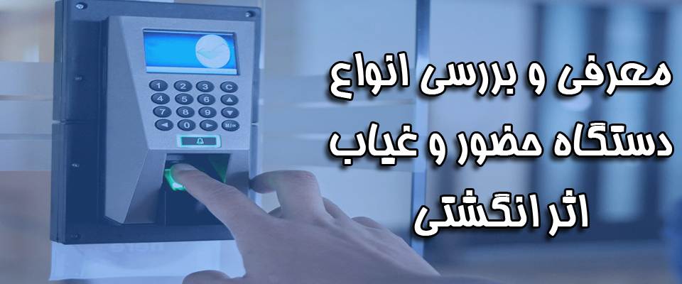 Fingerprint Attendance Device (2) دستگاه حضور و غیاب اثر انگشتی