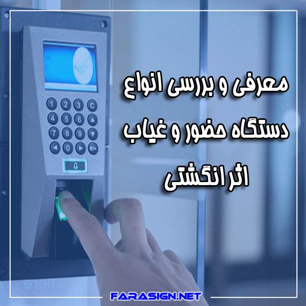 دستگاه حضور و غیاب اثر انگشتی