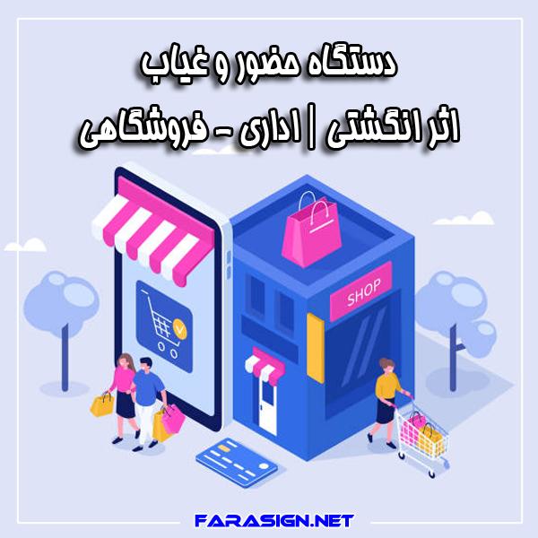 دستگاه حضور و غیاب اثر انگشتی اداری فروشگاهی