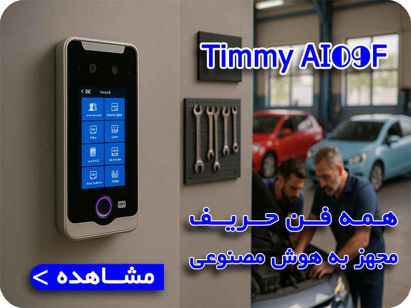 دستگاه حضور و غیاب فراتکنو AI09F