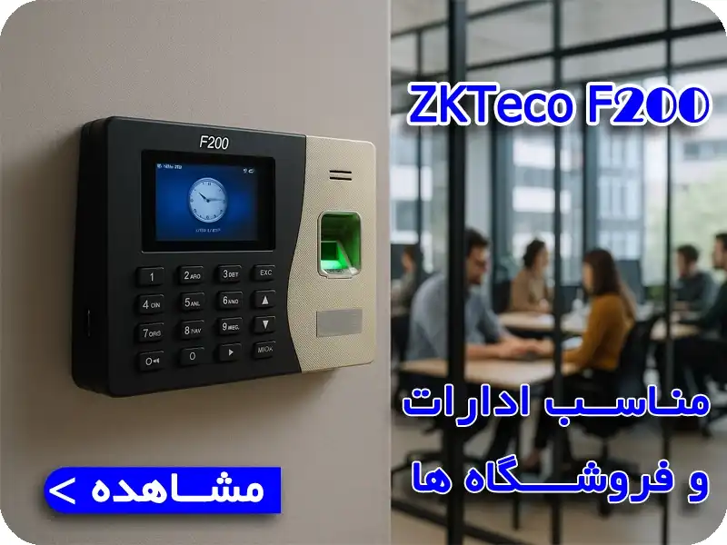 دستگاه حضور و غیاب فراتکنو F200